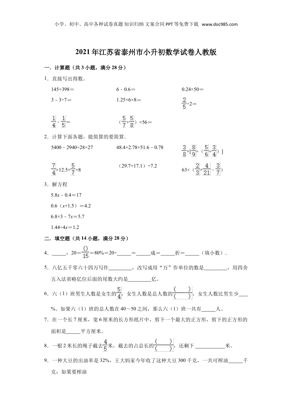 2021年江苏省泰州市小升初数学试卷（一）（含答案及解析）.doc