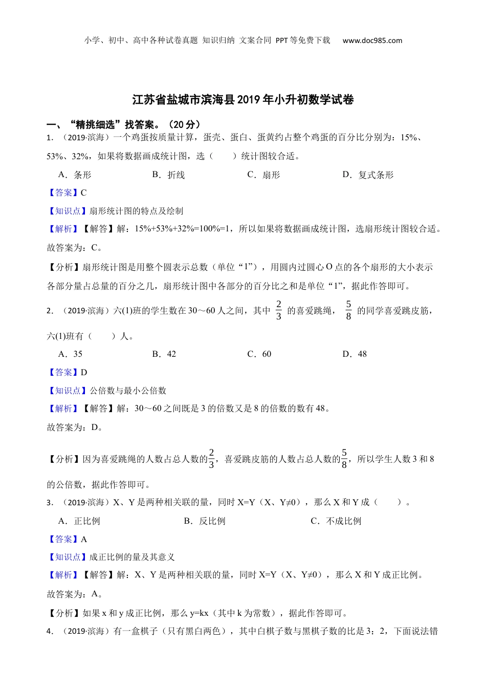 江苏省盐城市滨海县2019年小升初数学试卷(教师版).docx