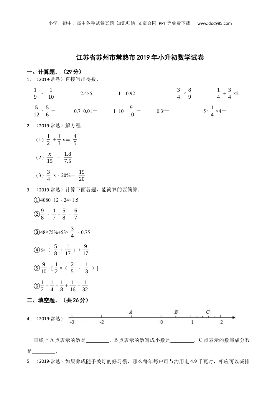 江苏省苏州市常熟市2019年小升初数学试卷(学生版).docx