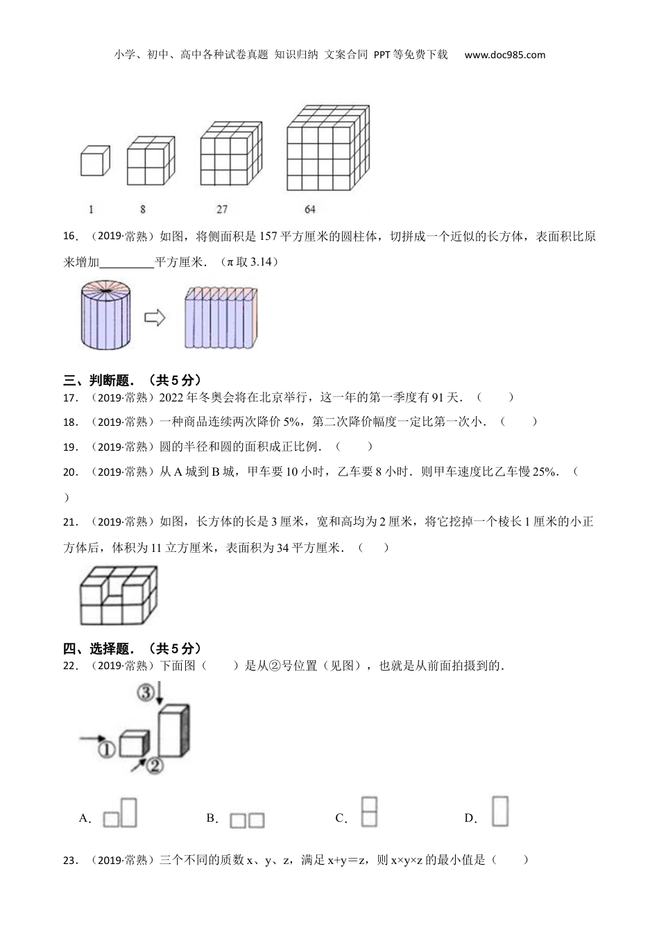 江苏省苏州市常熟市2019年小升初数学试卷(学生版).docx