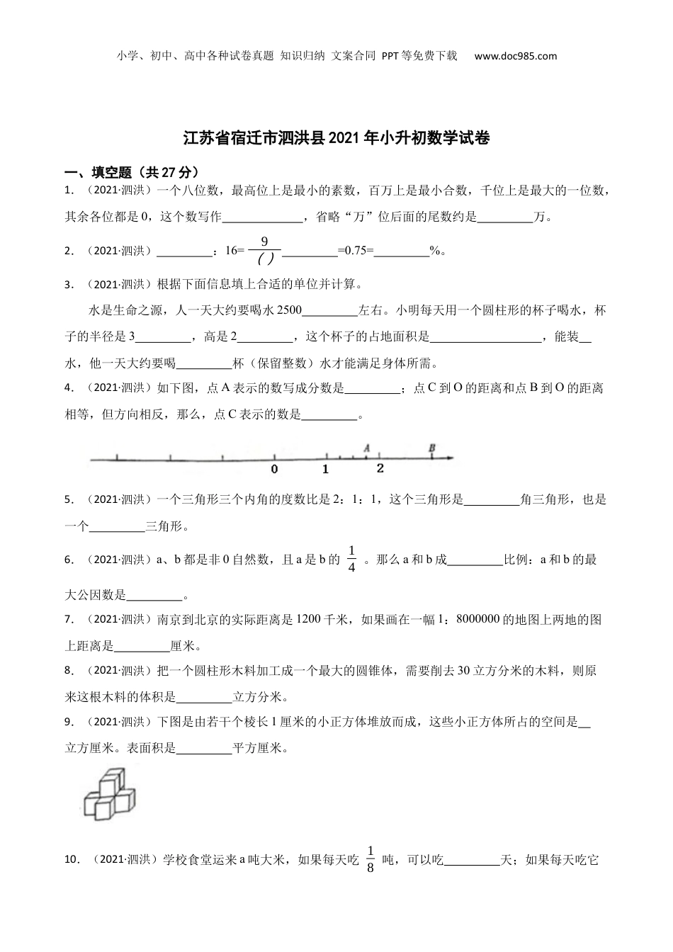 江苏省宿迁市泗洪县2021年小升初数学试卷(学生版).docx