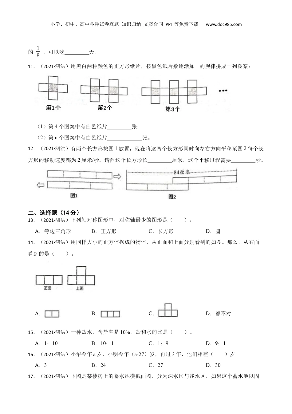 江苏省宿迁市泗洪县2021年小升初数学试卷(学生版).docx