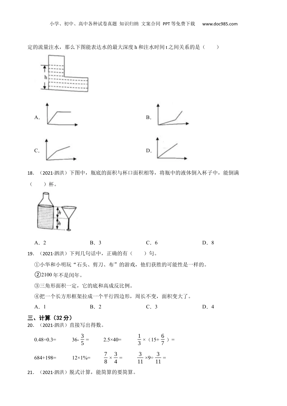 江苏省宿迁市泗洪县2021年小升初数学试卷(学生版).docx