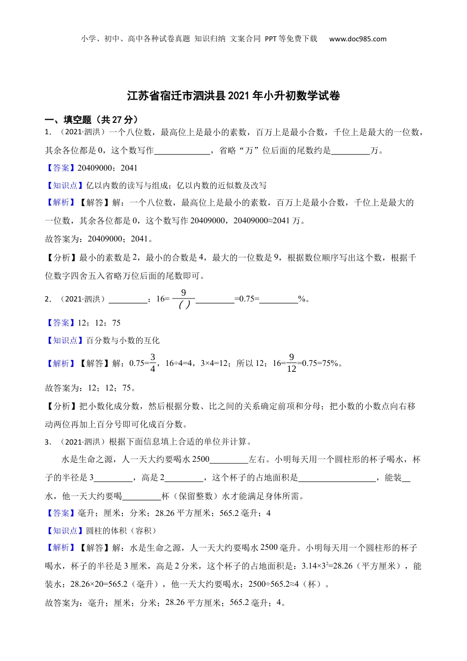 江苏省宿迁市泗洪县2021年小升初数学试卷(教师版).docx