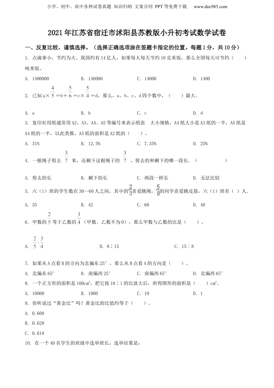 精品解析：2021年江苏省宿迁市沭阳县苏教版小升初考试数学试卷（原卷版）.docx
