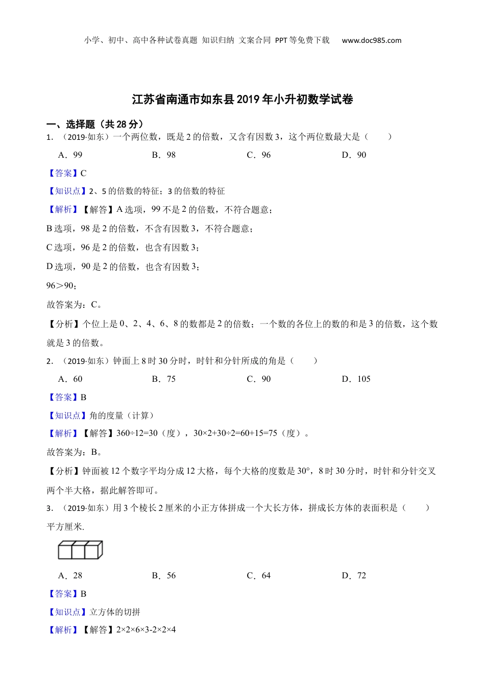 江苏省南通市如东县2019年小升初数学试卷(教师版).docx