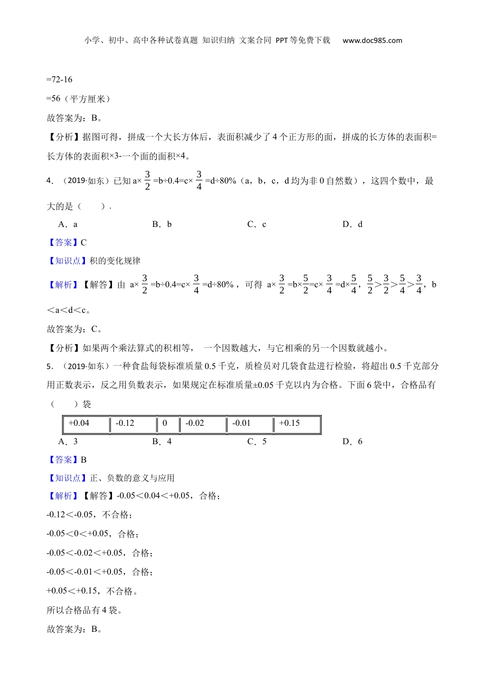 江苏省南通市如东县2019年小升初数学试卷(教师版).docx