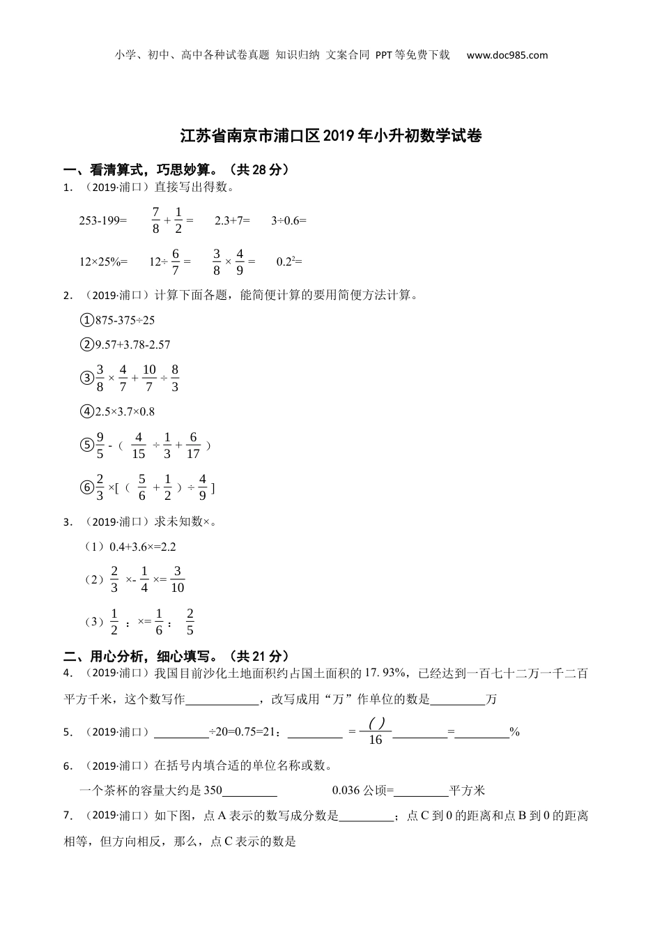 江苏省南京市浦口区2019年小升初数学试卷(学生版).docx