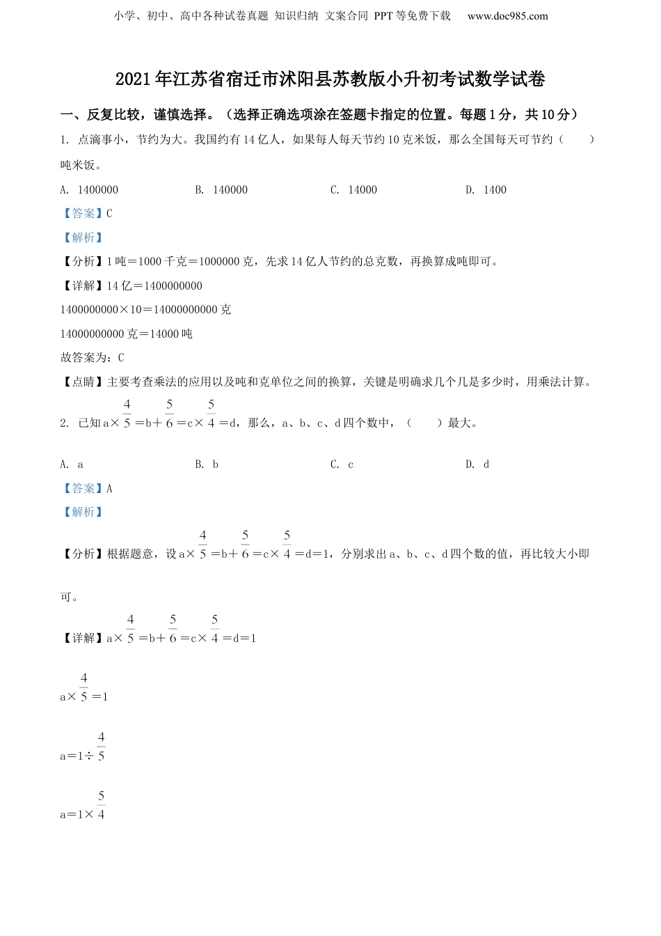 精品解析：2021年江苏省宿迁市沭阳县苏教版小升初考试数学试卷（解析版）.docx