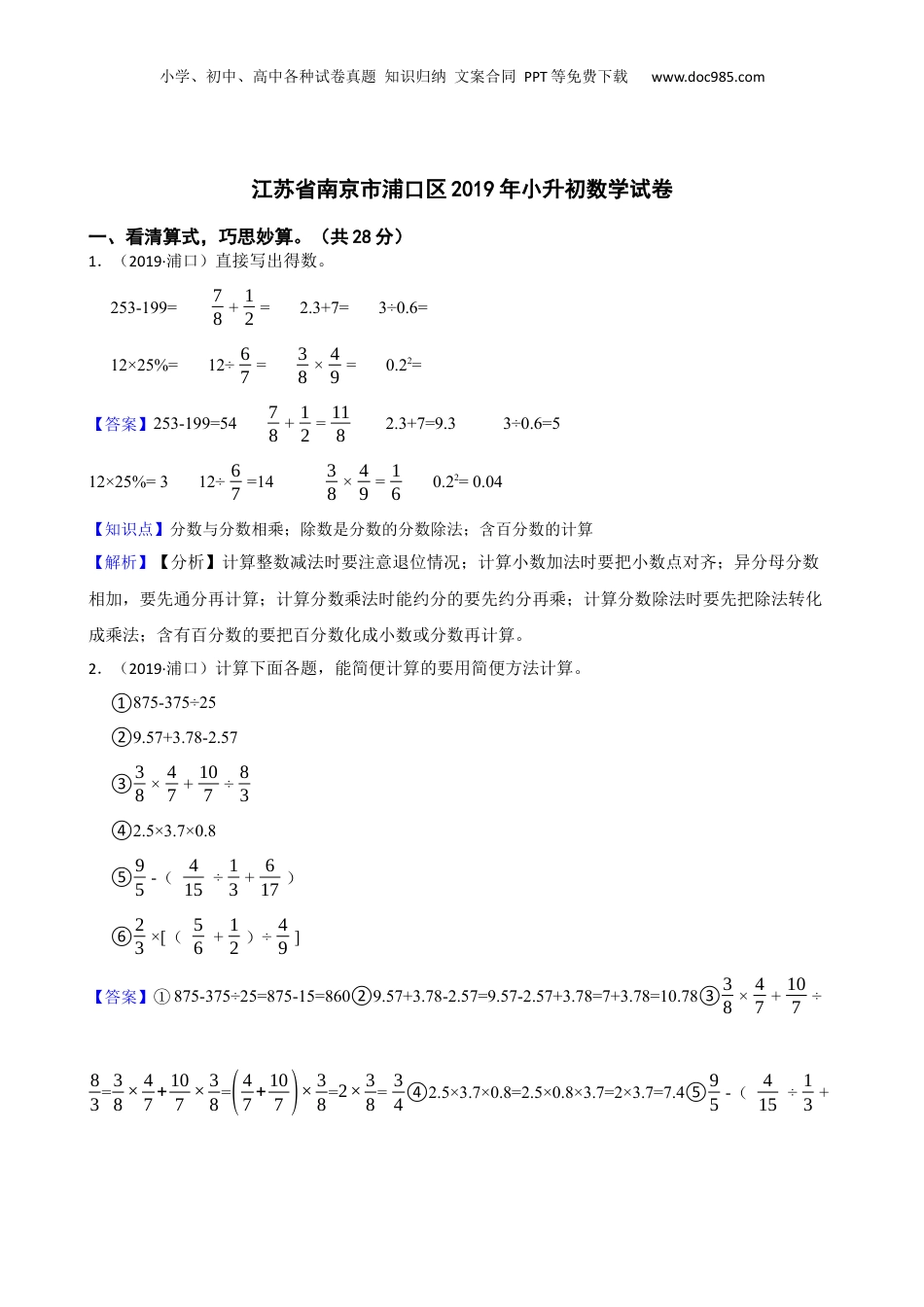 江苏省南京市浦口区2019年小升初数学试卷(教师版).docx