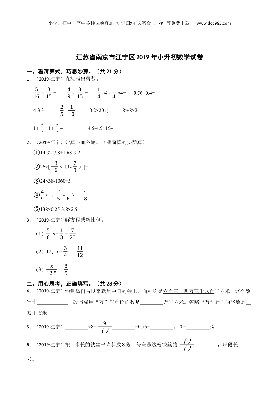 江苏省南京市江宁区2019年小升初数学试卷(学生版).docx
