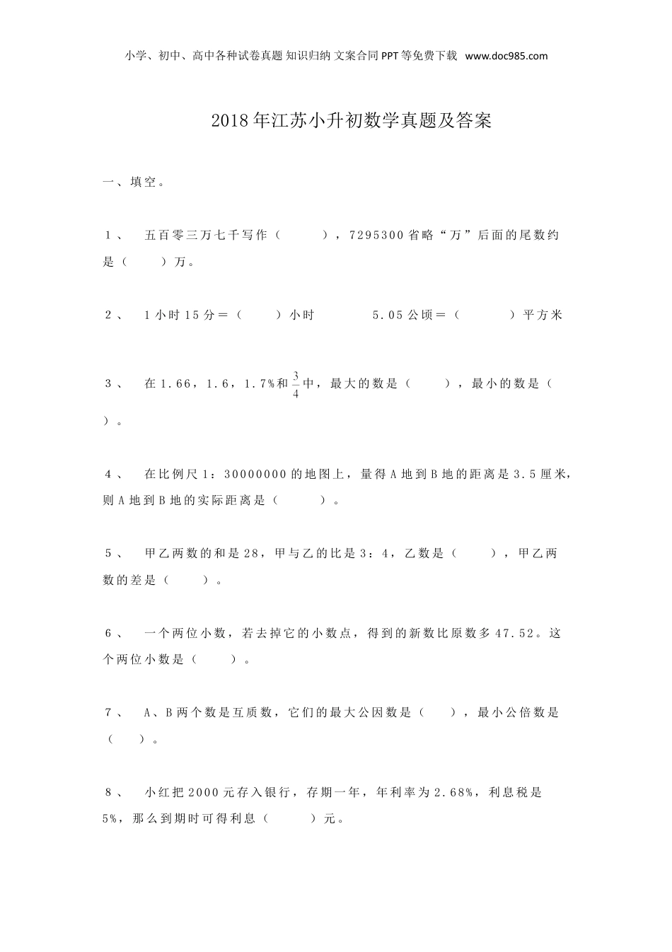 2018年江苏小升初数学真题及答案.doc