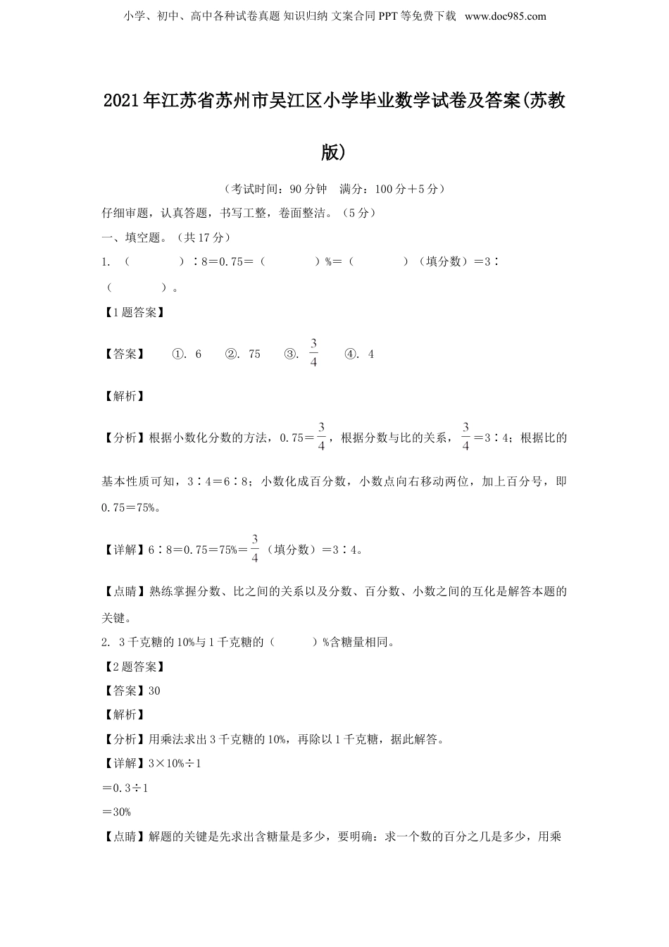 2021年江苏省苏州市吴江区小学毕业数学试卷及答案(苏教版).doc