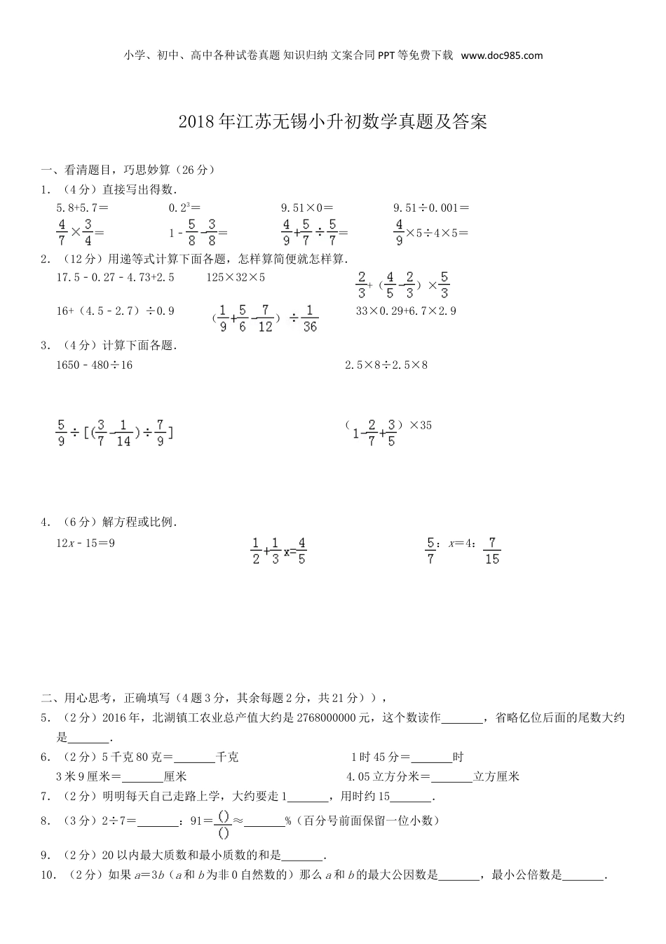 2018年江苏无锡小升初数学真题及答案.doc