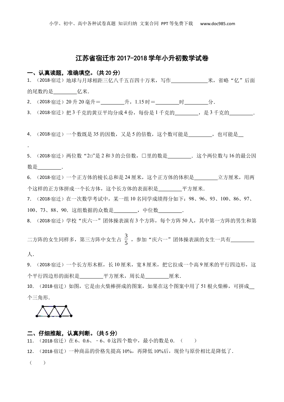 江苏省宿迁市2017-2018学年小升初数学试卷(学生版).docx