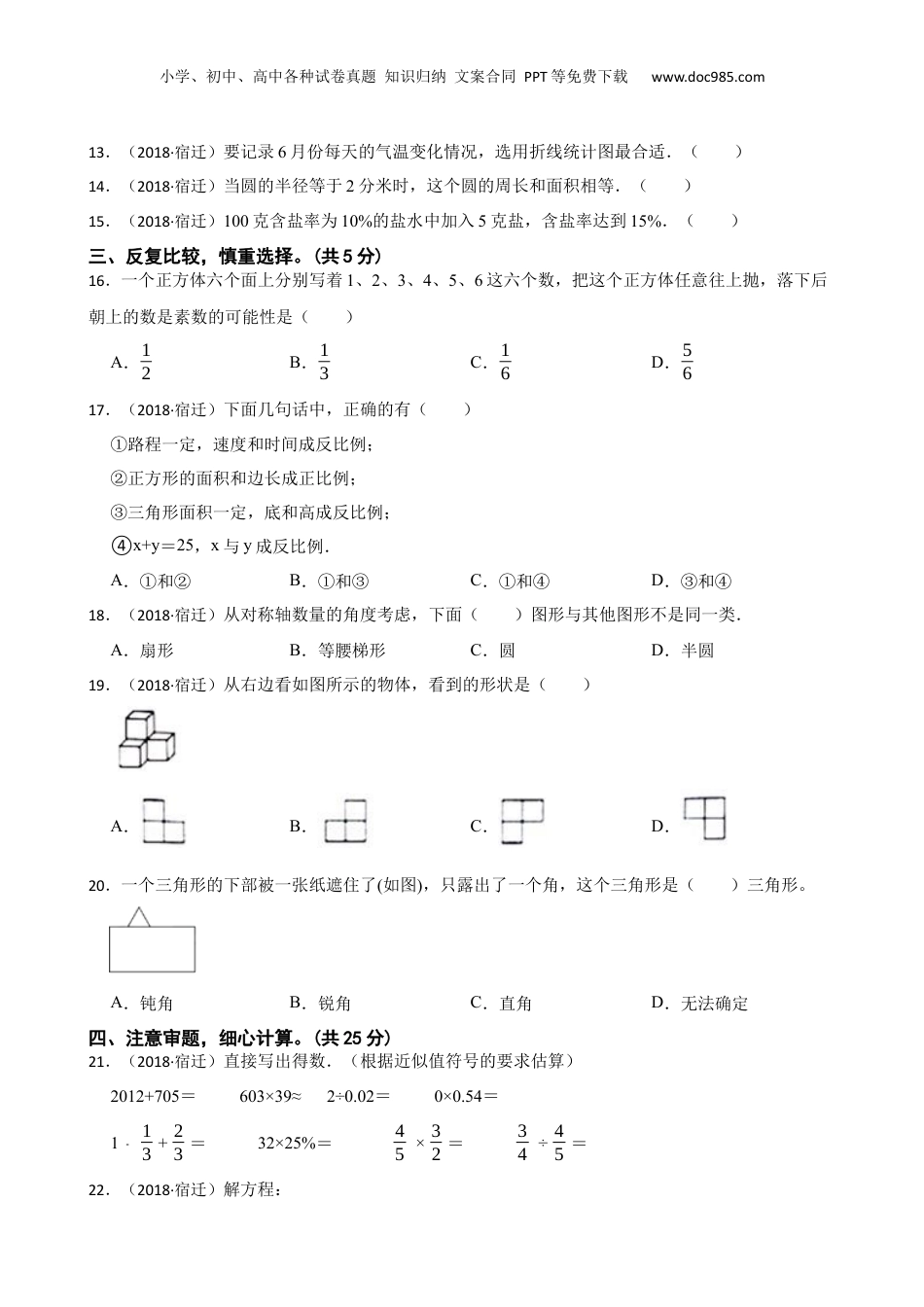 江苏省宿迁市2017-2018学年小升初数学试卷(学生版).docx