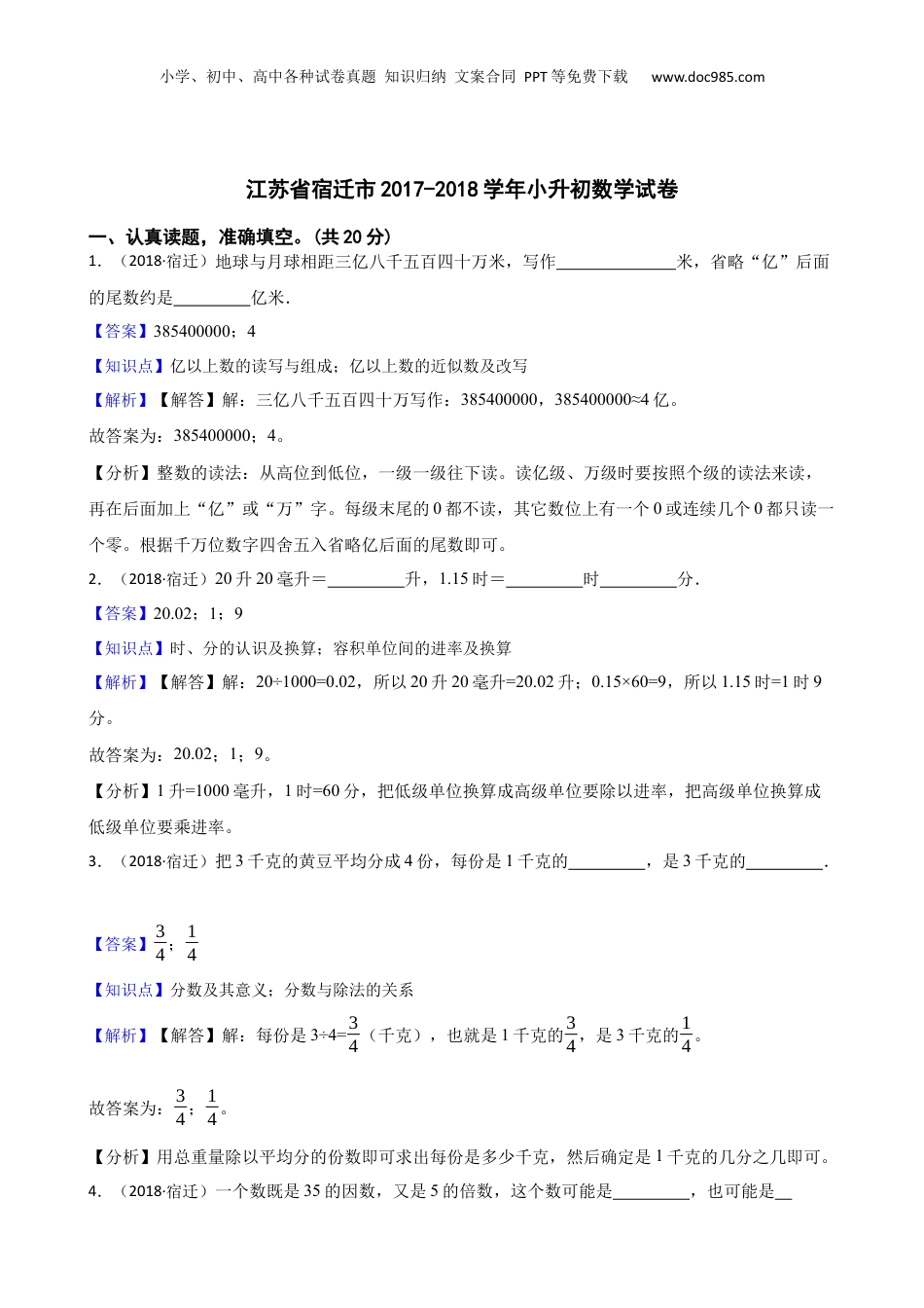 江苏省宿迁市2017-2018学年小升初数学试卷(教师版).docx