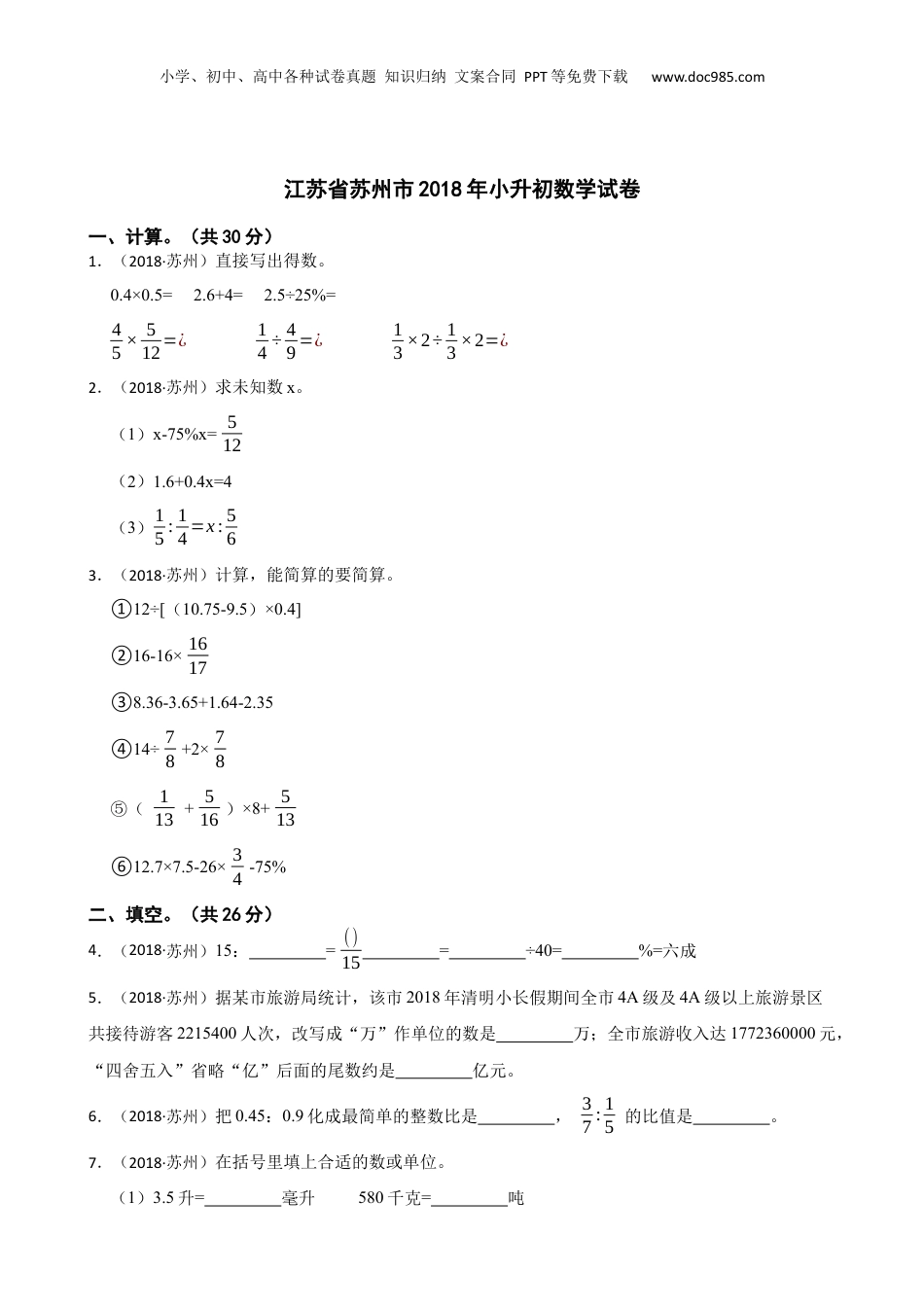 江苏省苏州市2018年小升初数学试卷(学生版).docx