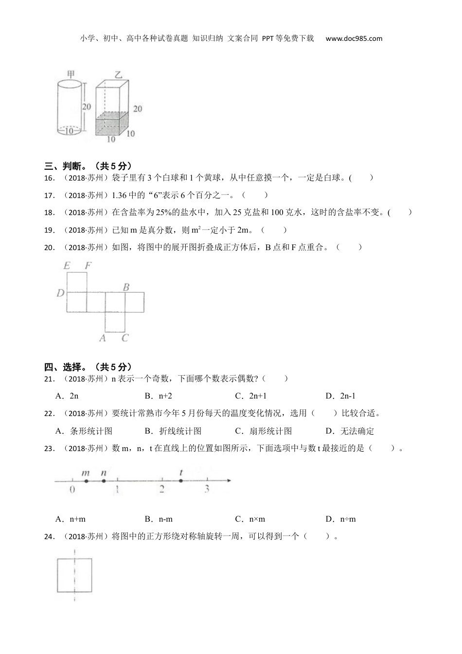 江苏省苏州市2018年小升初数学试卷(学生版).docx