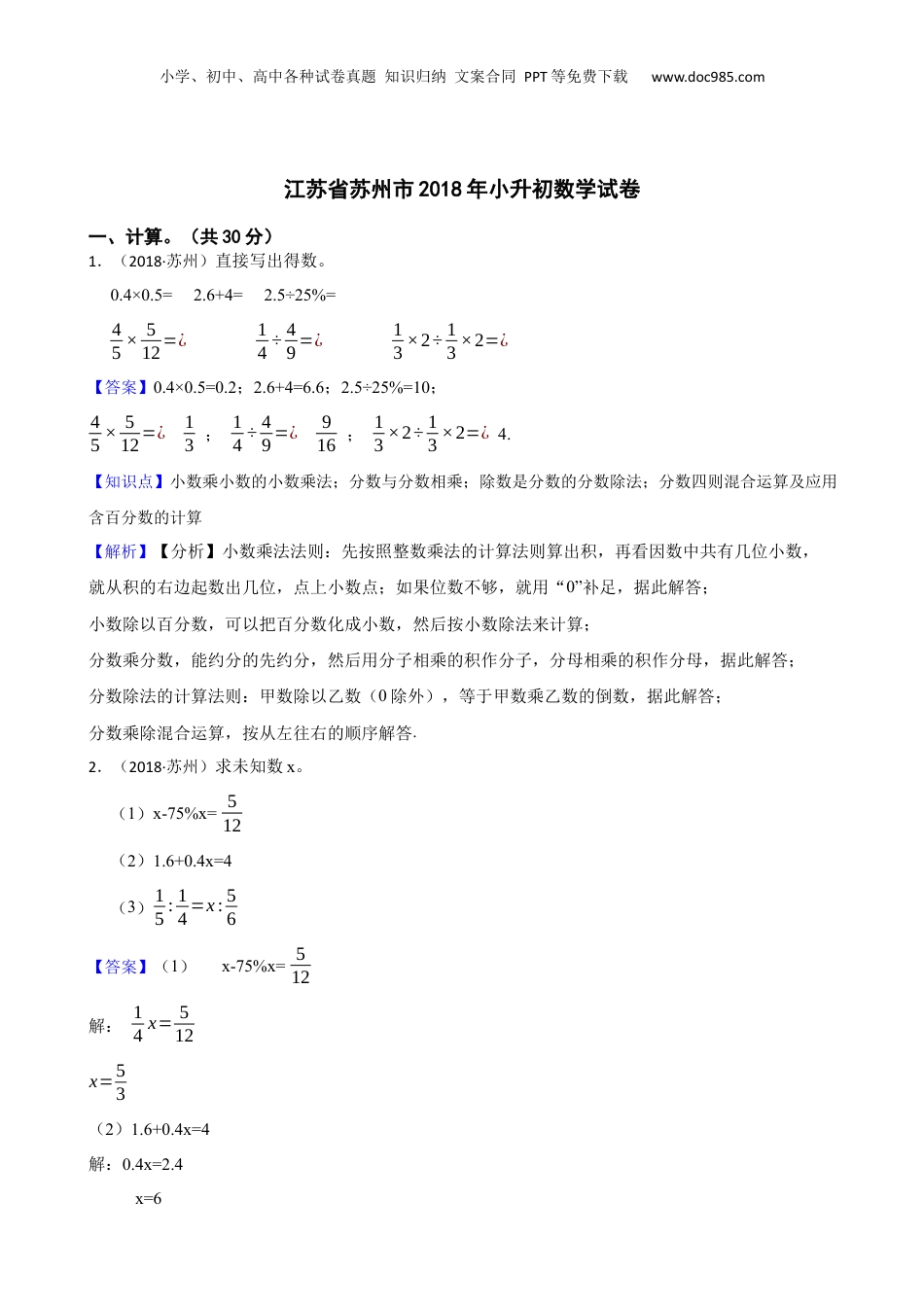 江苏省苏州市2018年小升初数学试卷(教师版).docx