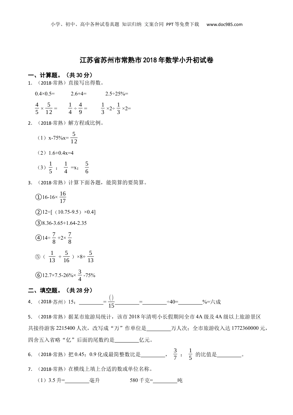 江苏省苏州市常熟市2018年数学小升初试卷(学生版).docx