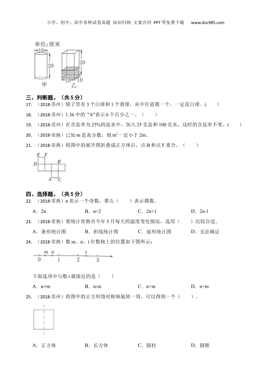 江苏省苏州市常熟市2018年数学小升初试卷(学生版).docx
