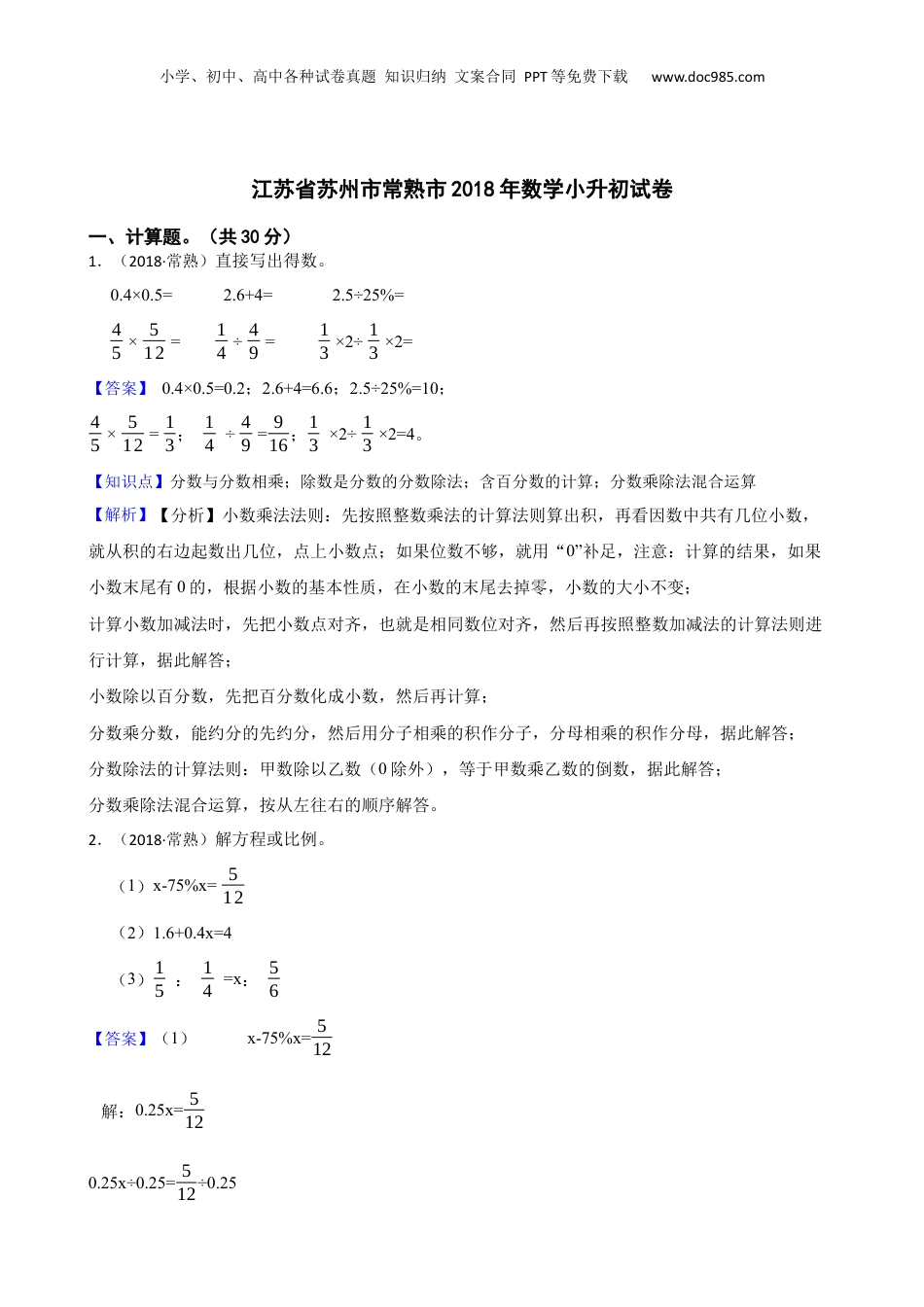 江苏省苏州市常熟市2018年数学小升初试卷(教师版).docx