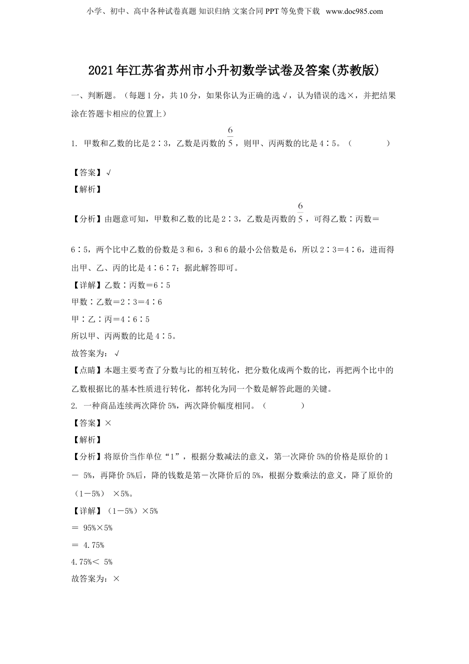 2021年江苏省苏州市小升初数学试卷及答案(苏教版).doc