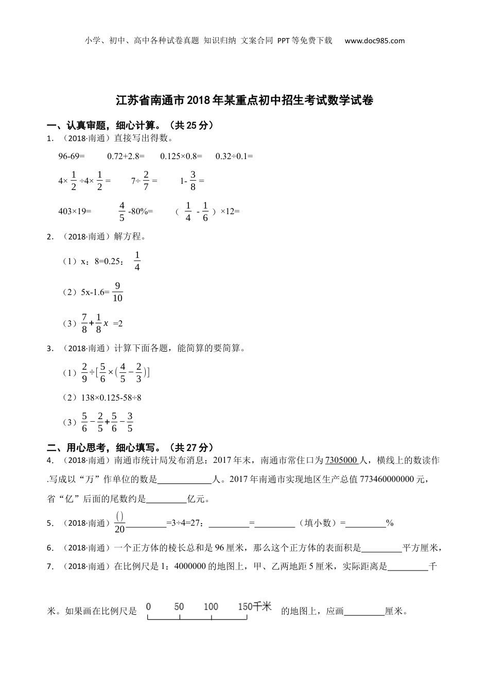 江苏省南通市2018年某重点初中招生考试数学试卷(学生版).docx