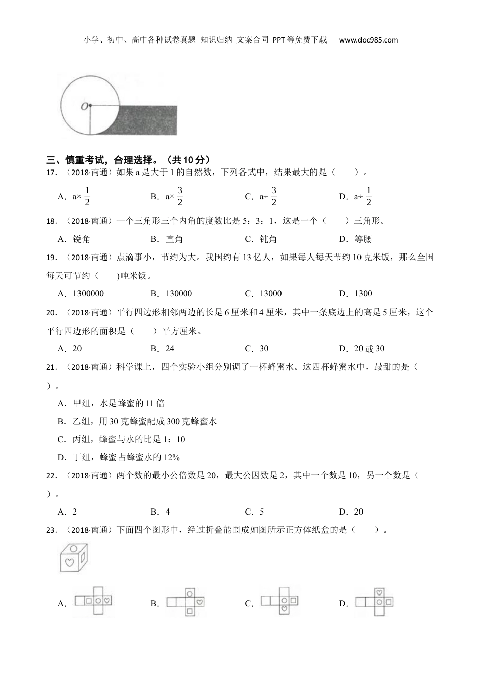 江苏省南通市2018年某重点初中招生考试数学试卷(学生版).docx