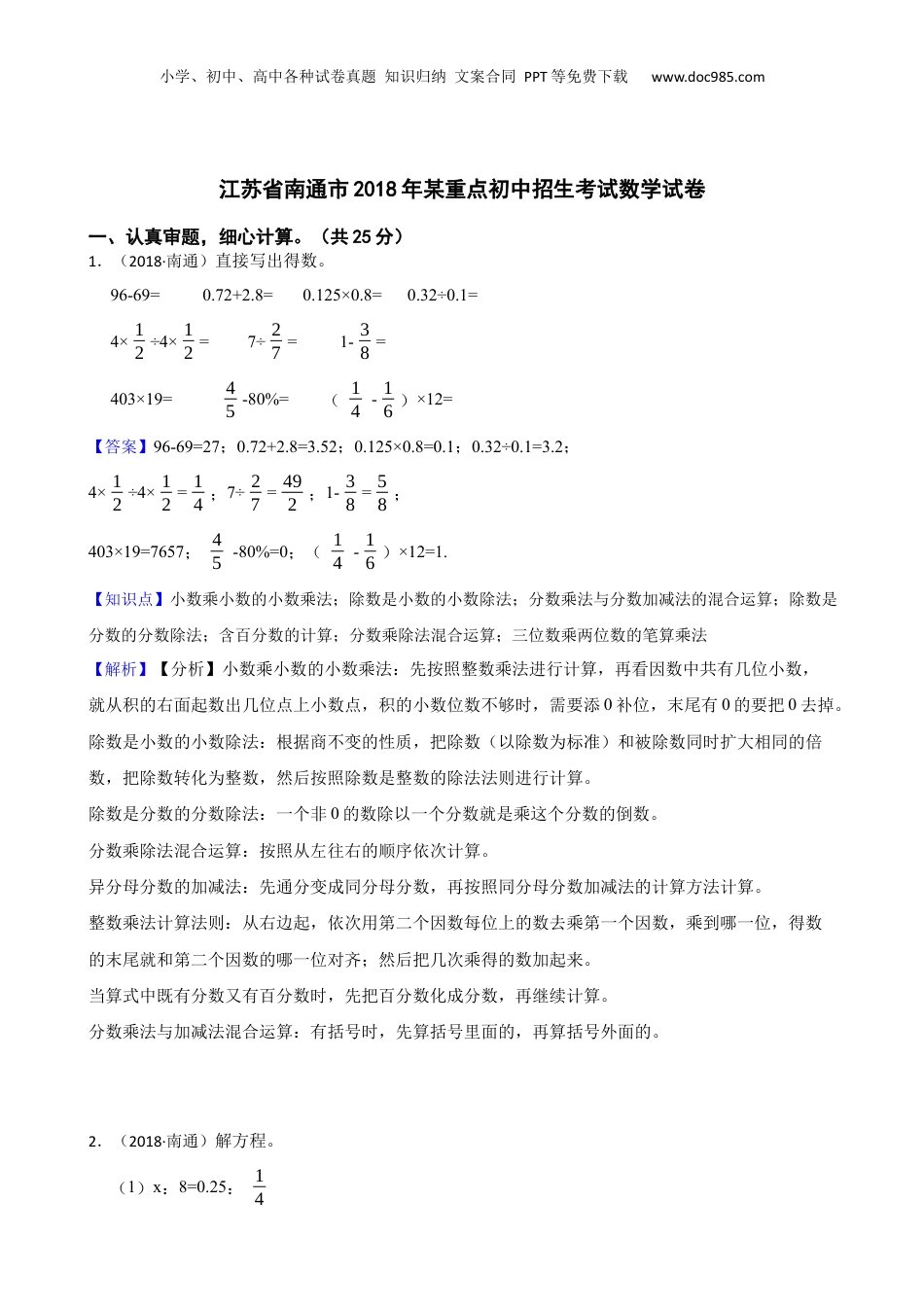 江苏省南通市2018年某重点初中招生考试数学试卷(教师版).docx