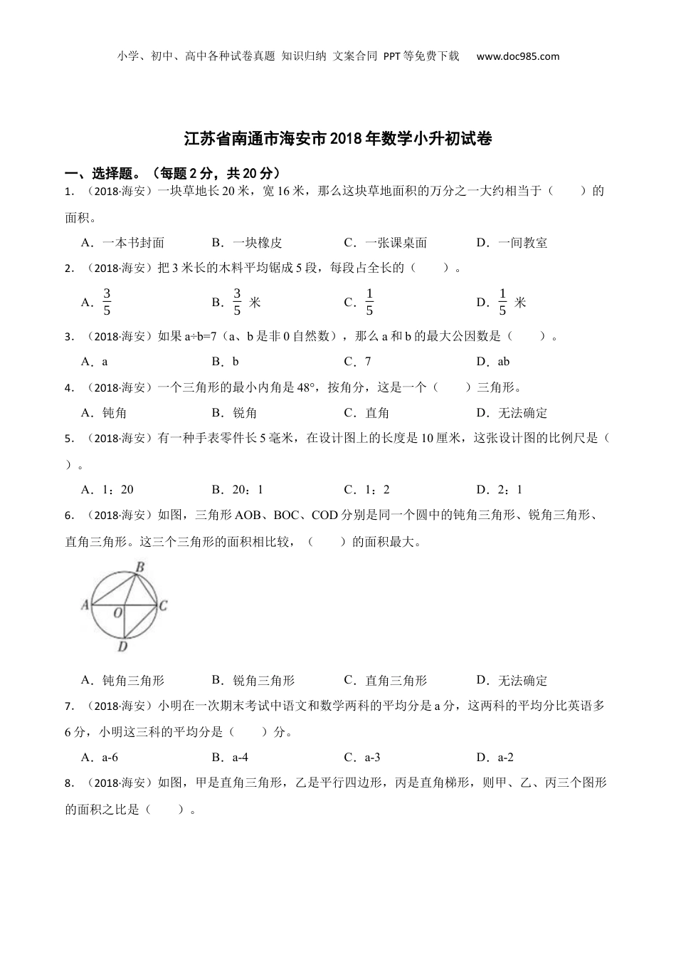 江苏省南通市海安市2018年数学小升初试卷(学生版).docx