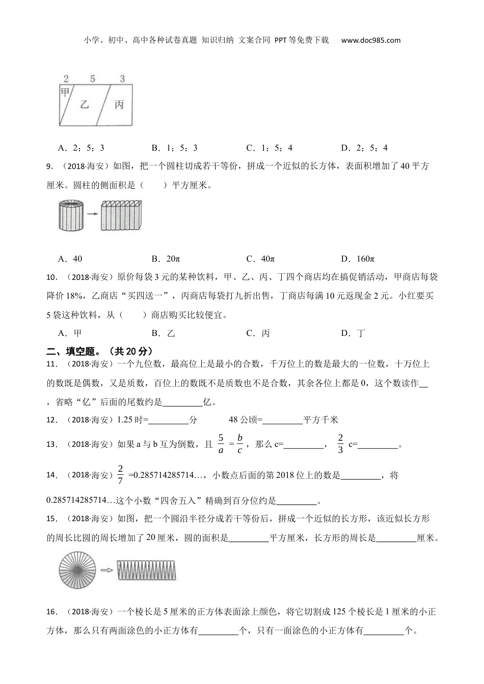 江苏省南通市海安市2018年数学小升初试卷(学生版).docx