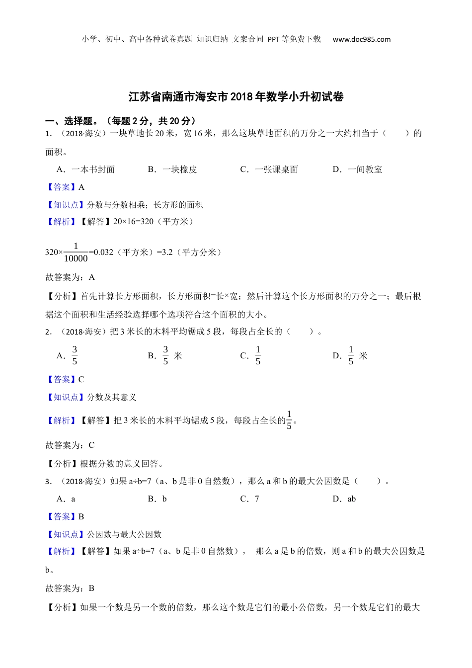 江苏省南通市海安市2018年数学小升初试卷(教师版).docx