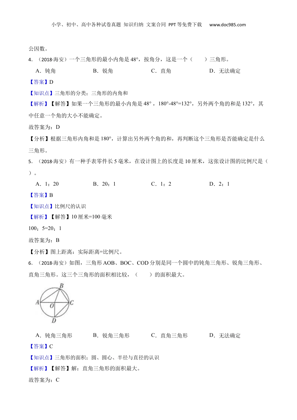 江苏省南通市海安市2018年数学小升初试卷(教师版).docx