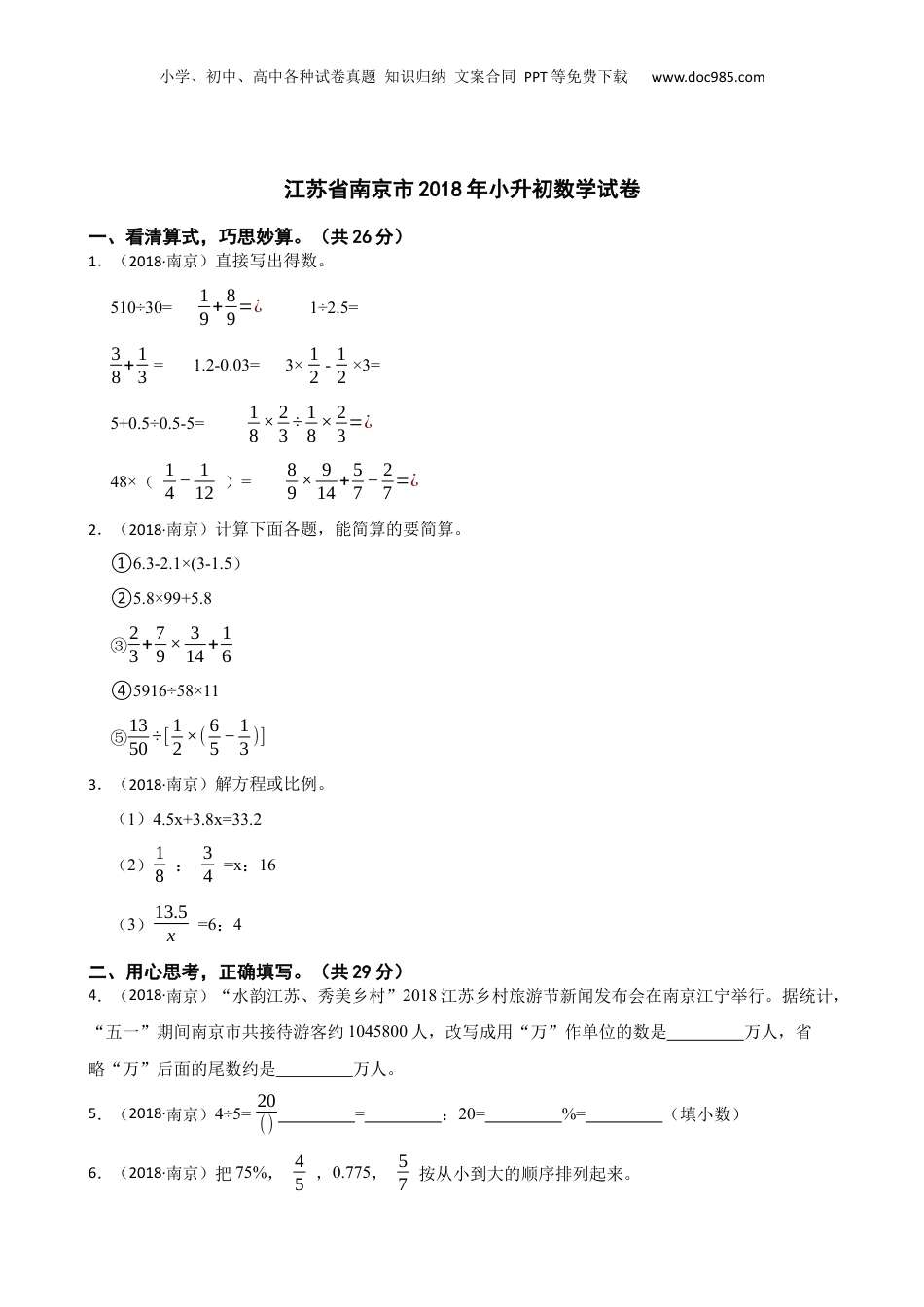 江苏省南京市2018年小升初数学试卷(学生版).docx