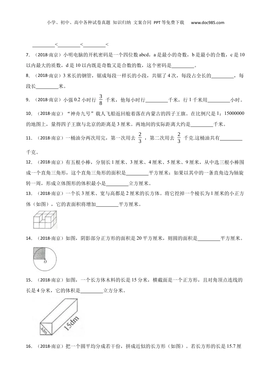 江苏省南京市2018年小升初数学试卷(学生版).docx