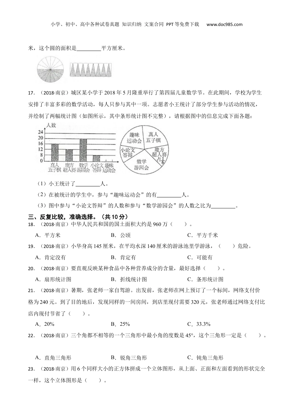 江苏省南京市2018年小升初数学试卷(学生版).docx