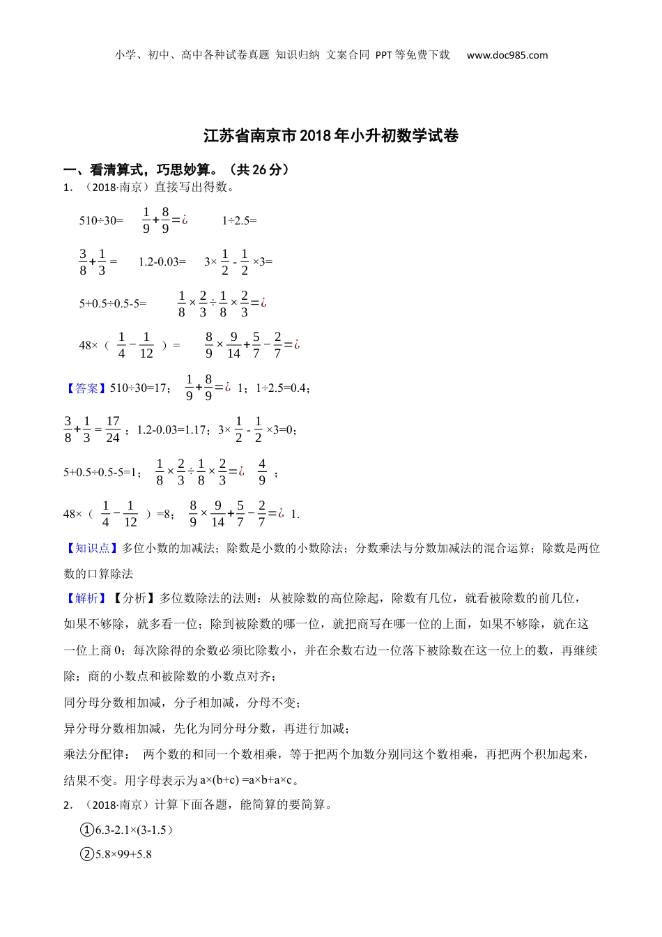 江苏省南京市2018年小升初数学试卷(教师版).docx