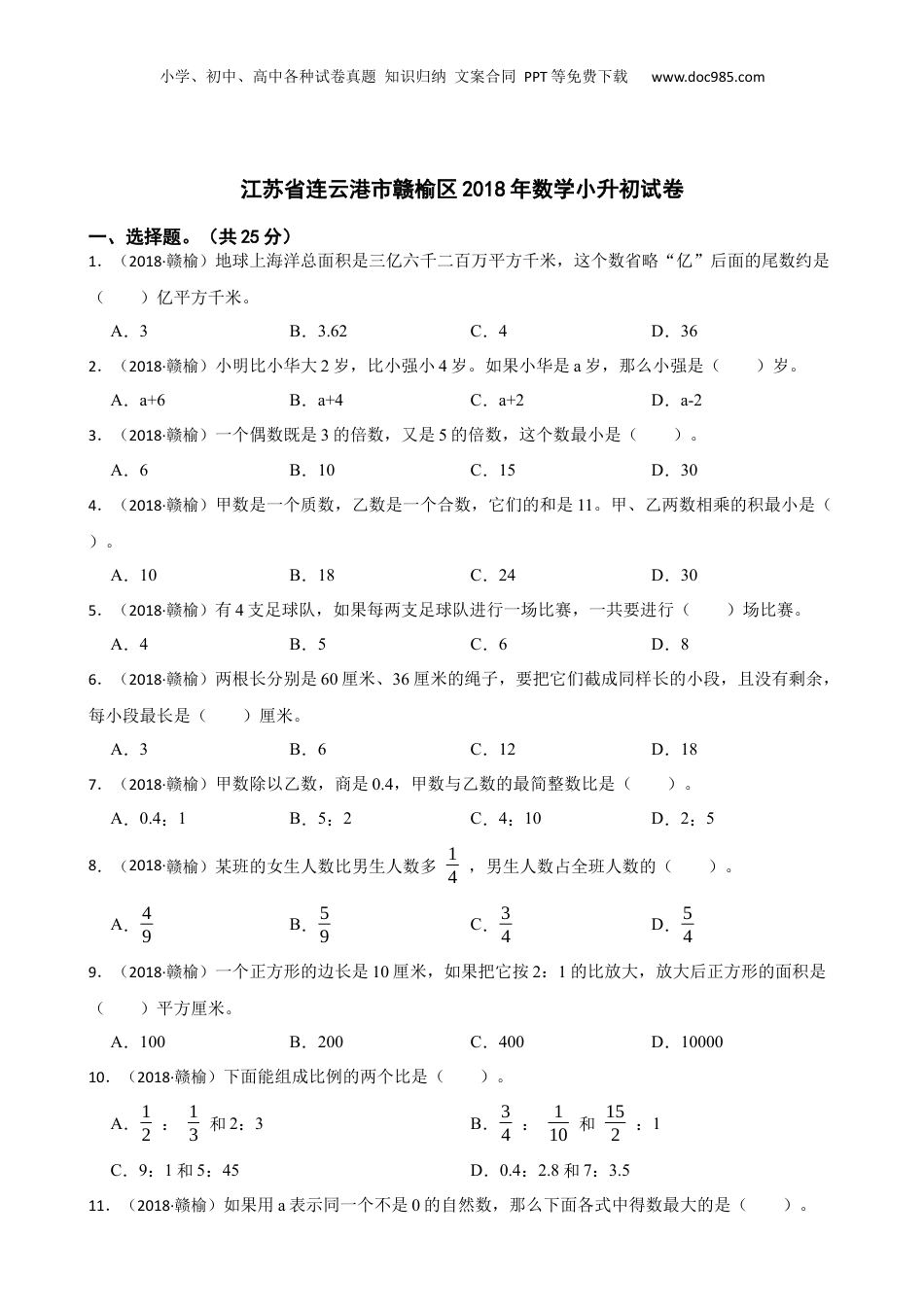 江苏省连云港市赣榆区2018年数学小升初试卷(学生版).docx