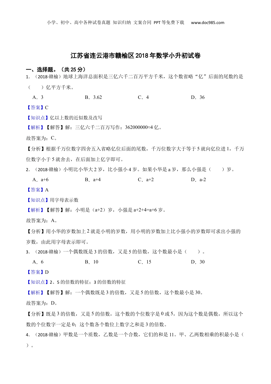 江苏省连云港市赣榆区2018年数学小升初试卷(教师版).docx