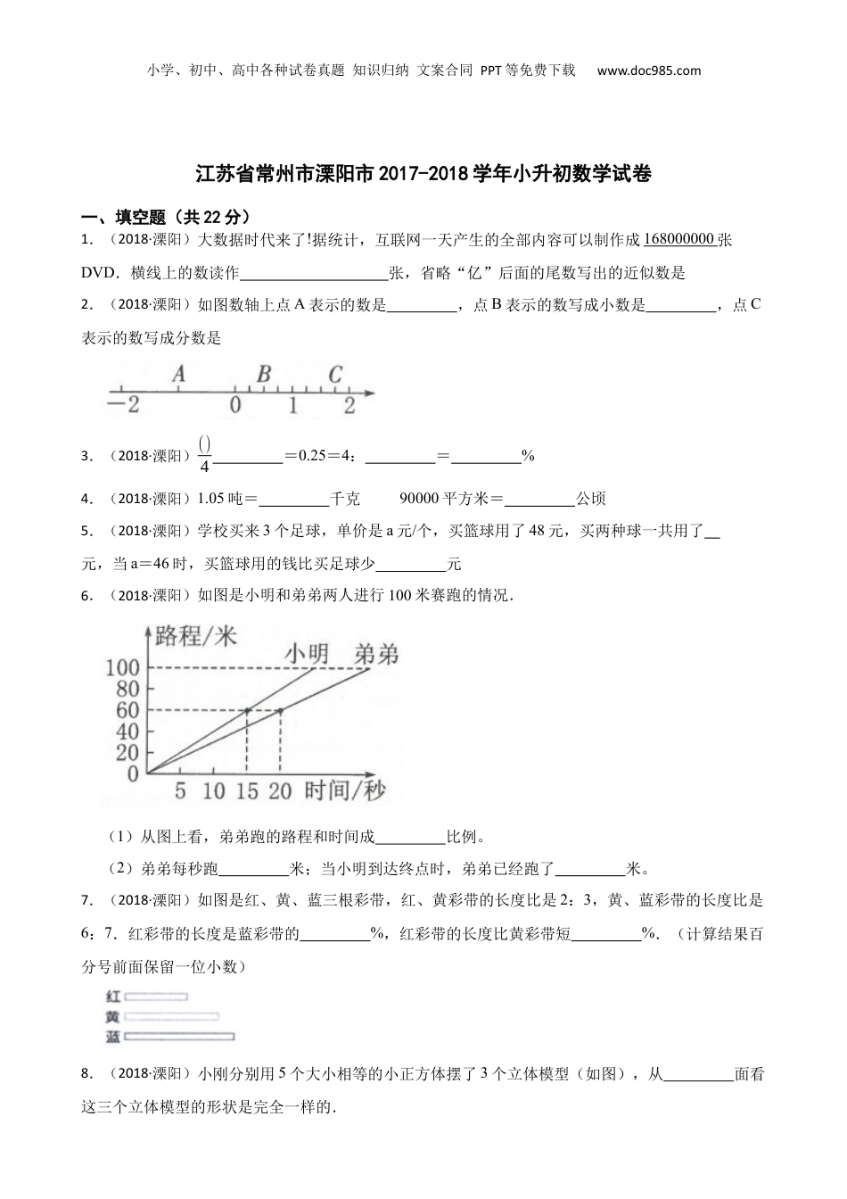江苏省常州市溧阳市2017-2018学年小升初数学试卷(学生版).docx