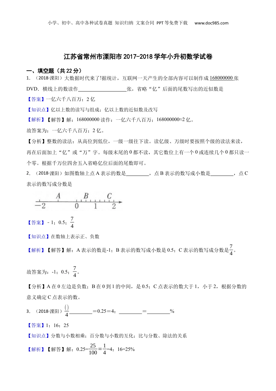 江苏省常州市溧阳市2017-2018学年小升初数学试卷(教师版).docx