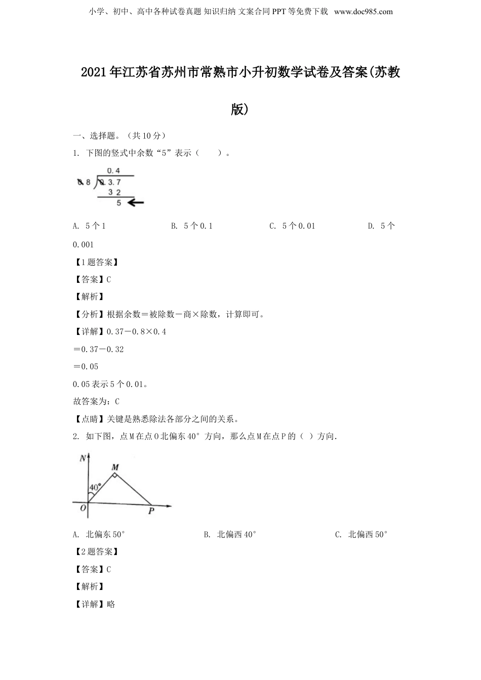 2021年江苏省苏州市常熟市小升初数学试卷及答案(苏教版).doc