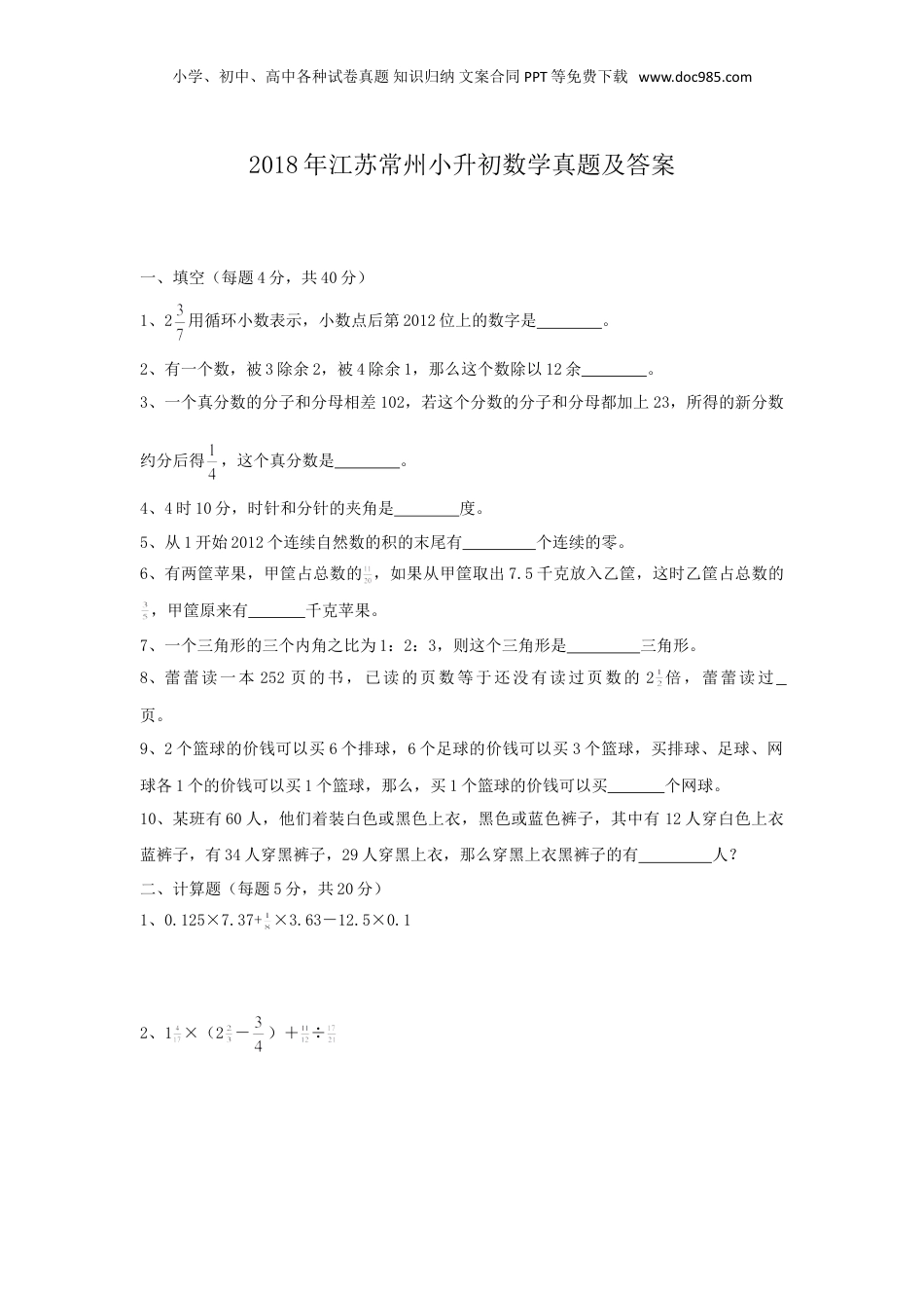 2018年江苏常州小升初数学真题及答案.doc