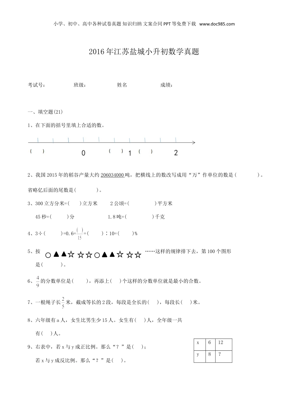 2016年江苏盐城小升初数学真题.doc