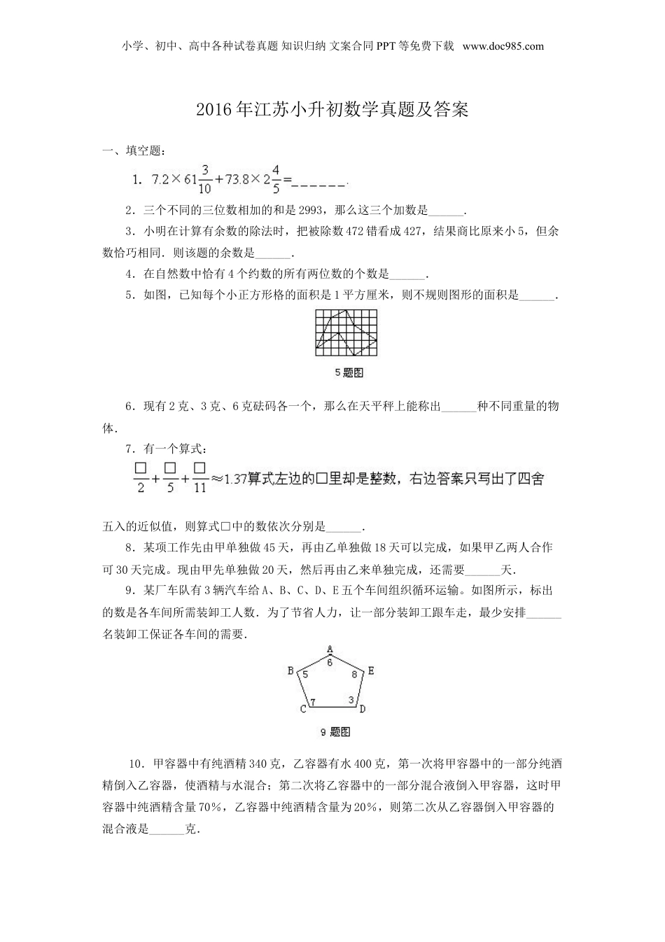 2016年江苏小升初数学真题及答案.doc