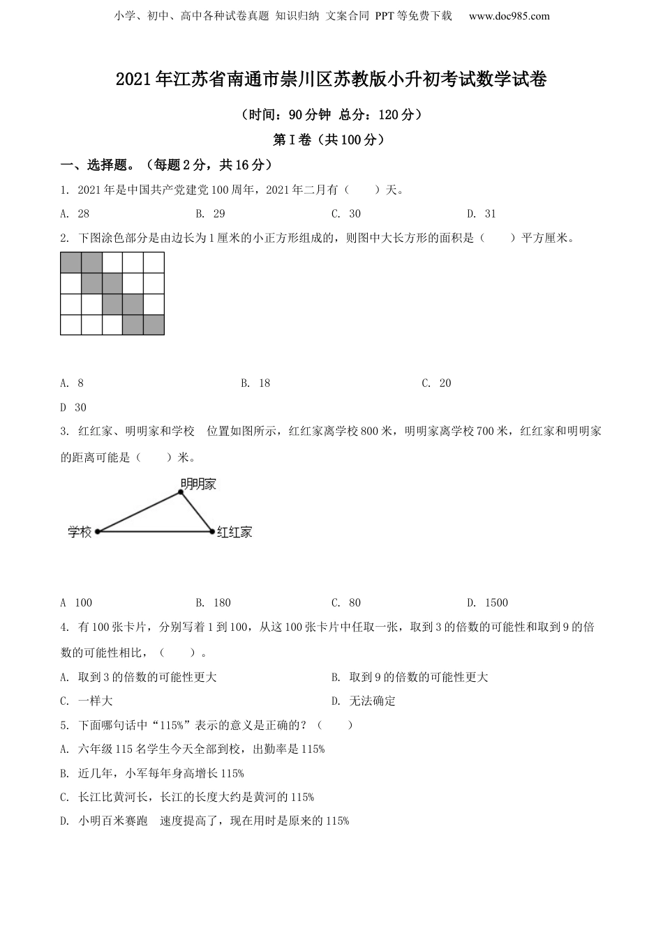 精品解析：2021年江苏省南通市崇川区苏教版小升初考试数学试卷（原卷版）.docx