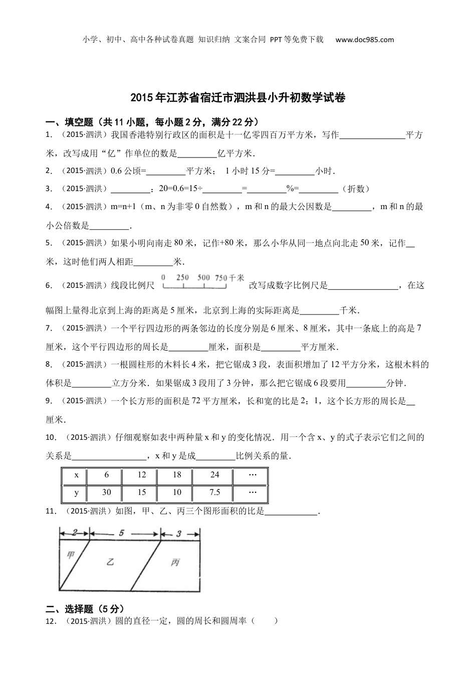 2015年江苏省宿迁市泗洪县小升初数学试卷(学生版).docx