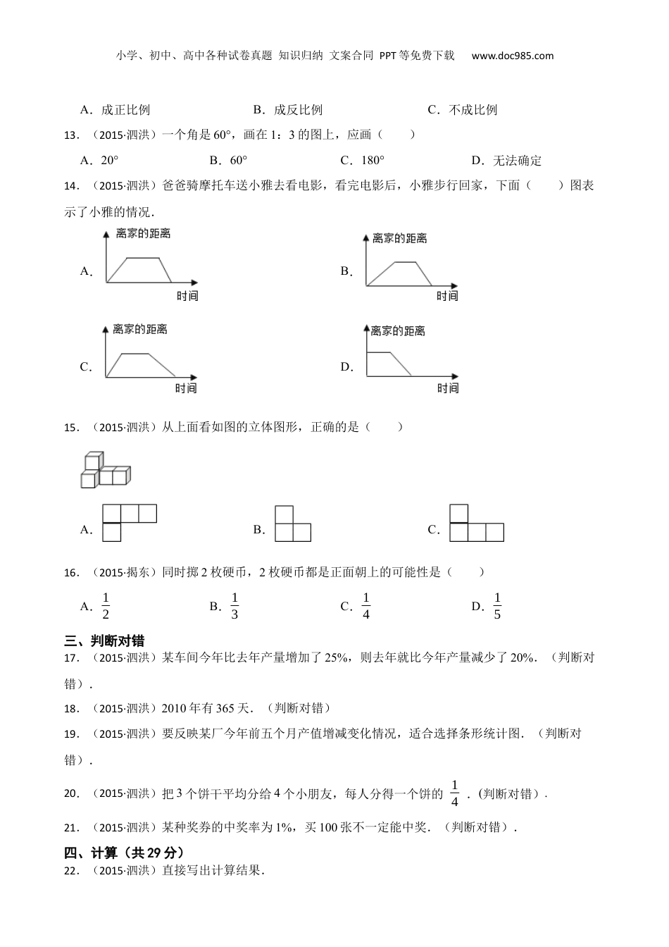2015年江苏省宿迁市泗洪县小升初数学试卷(学生版).docx